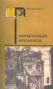 Книга Окрылённые временем, 11-1014, Баград.рф